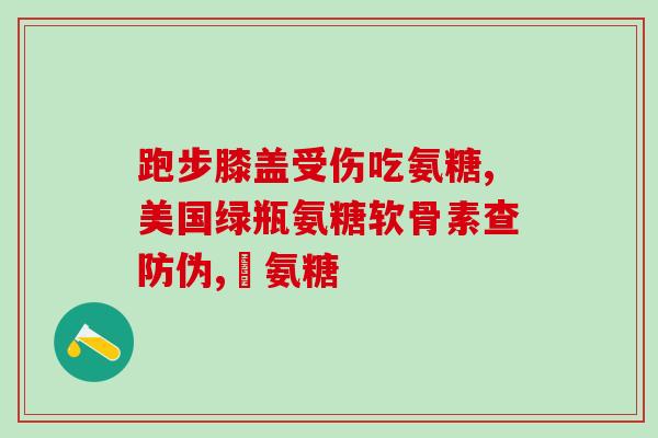 哪些药属于软骨素？氨糖软骨素可以用来干什么的适合谁