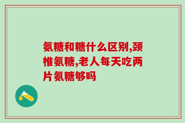 硫磺软骨素滴眼液效果？复方硫酸软骨素片的作用