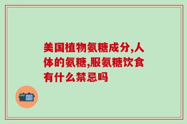 软骨素老吃好吗？膝盖疼痛，可以吃软骨素吗