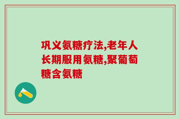 氨糖软骨素的比例？氨糖六个成分分别是什么