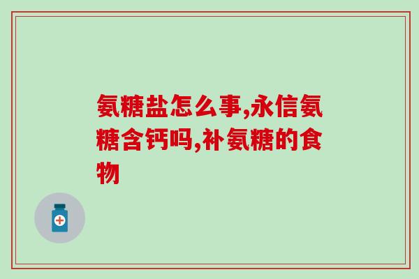 盐酸软骨素多少钱一盒？临床常用抗骨关节炎药玻璃酸钠、氨基葡萄糖、硫酸软骨素三药的区别是什么