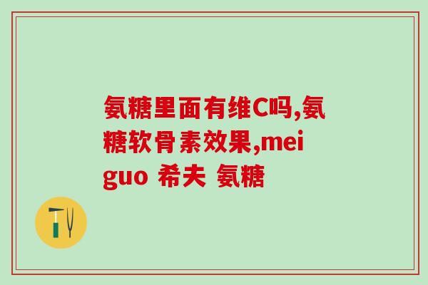 软骨素对腱鞘炎有效吗？手指的关节疼是怎么回事吃氨糖软骨素钙片可以吗