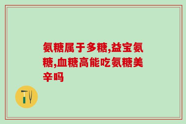 氨糖软骨素钙片绿瓶图片？红氨糖和绿氨糖有什么区别