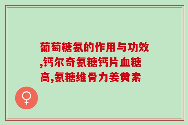乾育修氨糖软骨素？氨糖饭前吃还是饭后吃