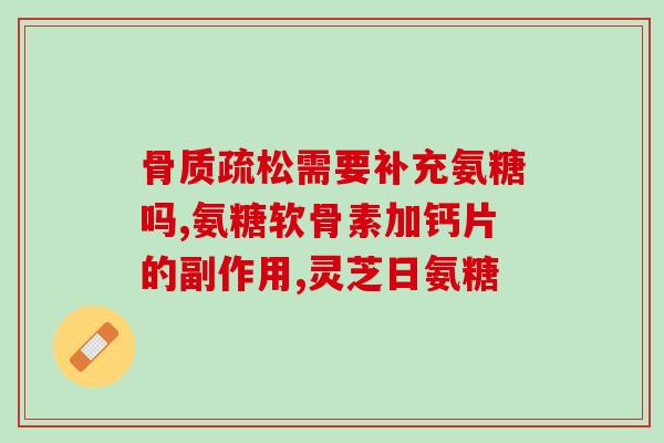吃软骨素可以长高呢？怎样锻炼膝盖增加骨液