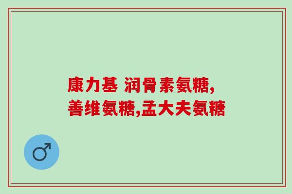 崇州氨糖软骨素加钙？最近骨关节出现问题，医生叫我多吃些氨糖软骨素，氨糖软骨素适合什么人群阿
