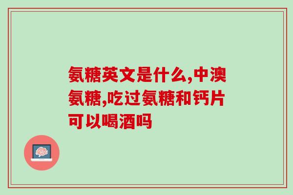 氨糖软骨素钙片药店价格？健力多氨糖软骨素钙片的厂家是哪里呢价格是多少呢