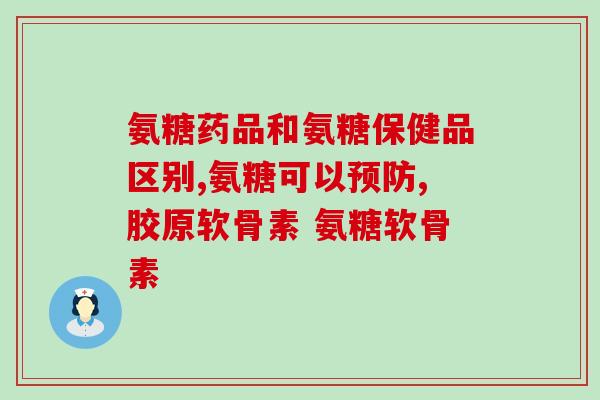 日本鲨鱼软骨素 长身高？zeria鲨鱼软骨素蓝色和黄色一样么