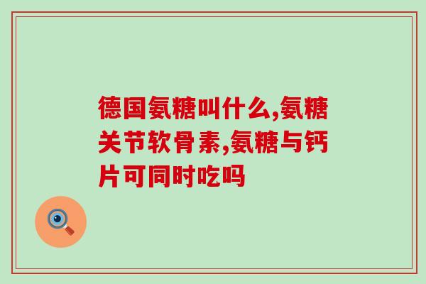 软骨素钙片能治腰疼吗？老年人腿腰疼痛吃氨糖软骨素钙片可以吗