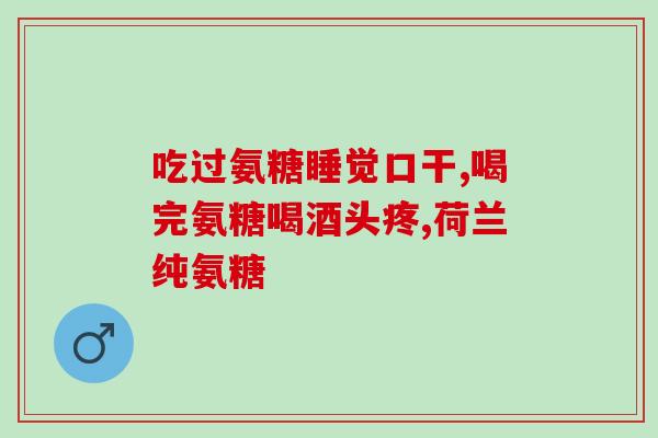 盐酸氨糖软骨素品牌？氨糖软骨素品牌哪个对关节软骨比较好