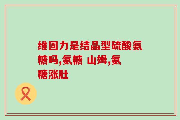 软骨素的产生？锁住关节营养的是什么