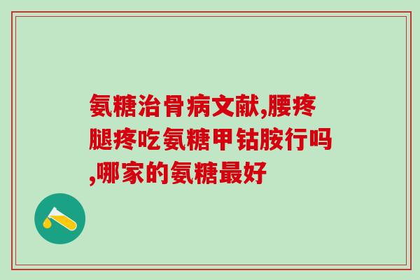 绿瓶软骨素含钙？听说move free的氨糖软骨素有三种颜色