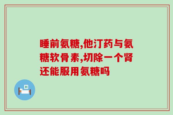 普利普莱氨糖软骨素？拼多多的普丽普莱可靠吗