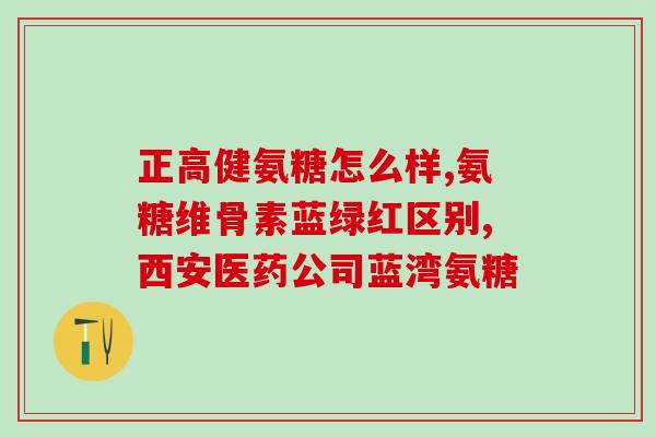 什么钙里含有软骨素钙？软骨素补钙吗，软骨素的作用是什么