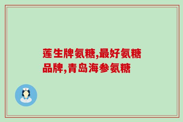 腰间盘突出扎软骨素好吗？膝盖疼痛，可以吃软骨素吗
