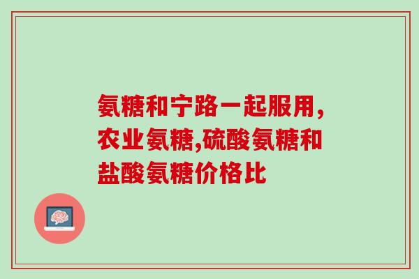 氨糖软骨素钙片怎样吃好？补充氨糖硫酸软骨素有什么作用怎么吃