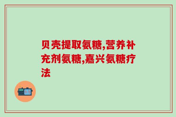 普通牌子的软骨素好不好？氨糖对关节好吗氨糖软骨素哪个牌子好