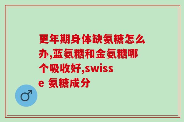 氨糖软骨素是养护关节的？氨糖软骨素的具体功效作用有哪些适用人群是什么
