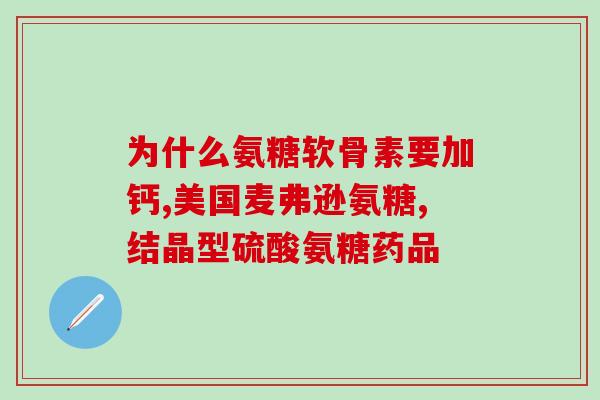 医院补软骨素开什么药好？氨糖软骨素有何作用该如何获取呢