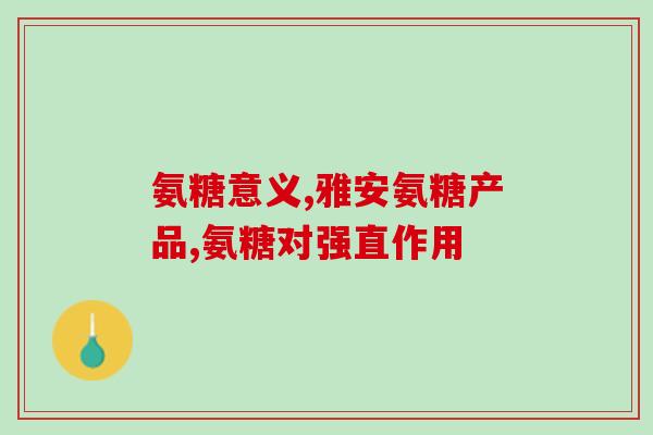 打软骨素到脸行吗？用美容仪可以增加脸上的胶原蛋白吗