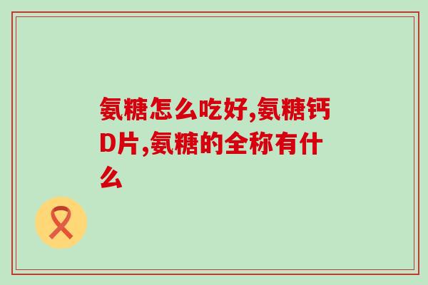 软骨素钙片生产？健力多，氨糖软骨素钙片价格,说明书,作用
