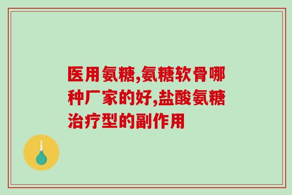 国内氨糖软骨素市场？在选氨糖软骨素的时候你们会参考进口氨糖十大排名吗还是买国产的好点