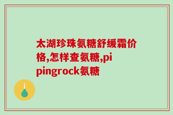 全金软骨素？软骨素作用