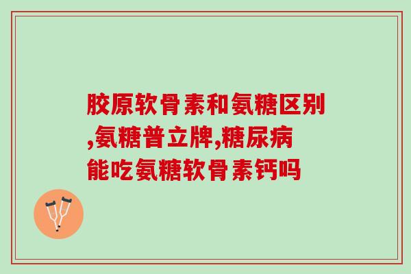 美国进口胶原软骨素钙d？汤臣倍健补钙片靠谱吗