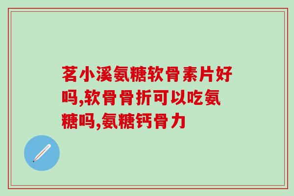 软骨素胶囊是什么？健尔马氨糖软骨素胶囊怎么样