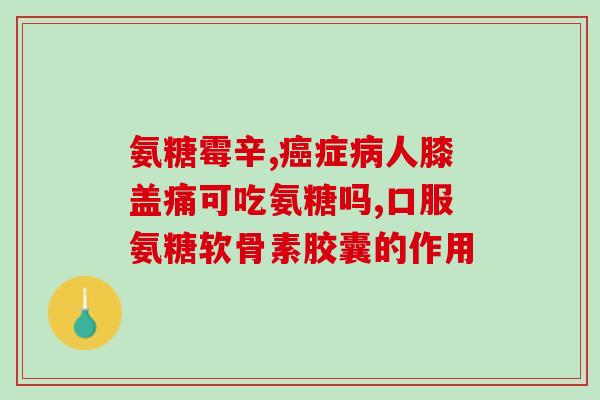 氨糖软骨素搭配钙？氨糖软骨素加钙片，和，钙尔奇，那个补钙效果好