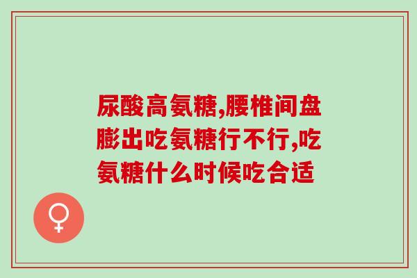 颈椎退变可以吃软骨素吗？膝盖疼痛，可以吃软骨素吗