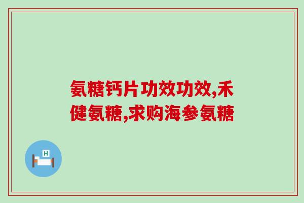 硫酸软骨素的制备？软骨素凝露是谁发明的