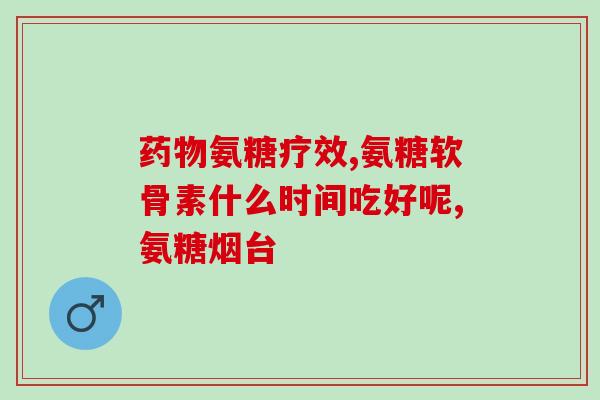 咽立氨糖软骨素加钙片？有关节炎的人能吃氨糖软骨素加钙片吗
