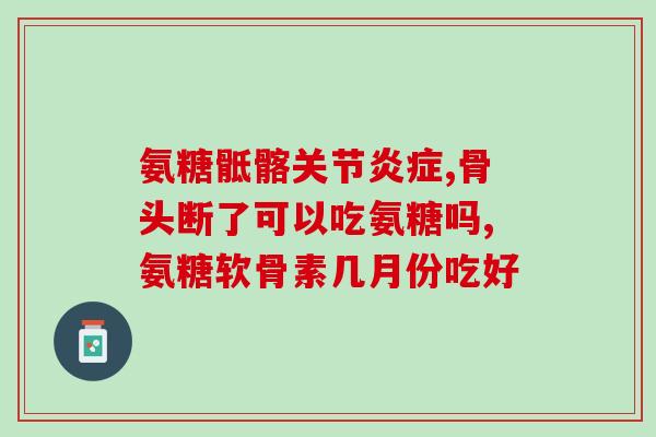 健力多胶原软骨素钙片？健力多饭前吃还是饭后吃好