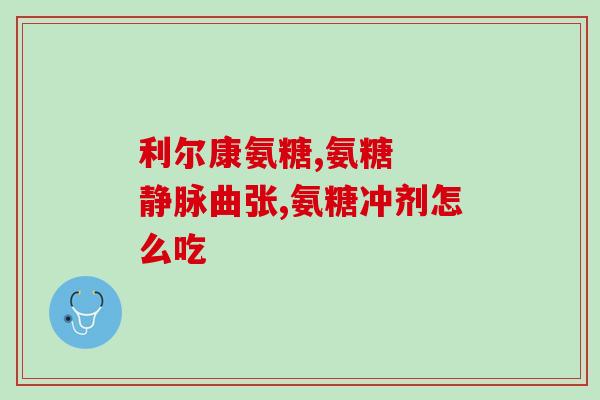 硫酸软骨素软骨细胞机制？氨糖软骨素对关节到底有没有用，作用原理是什么
