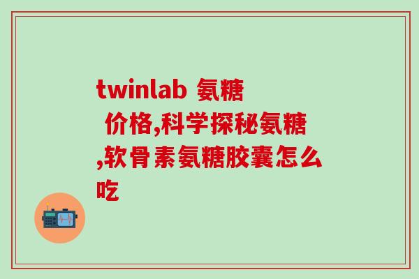 氨糖软骨素世界排行？氨糖对关节好吗氨糖软骨素哪个牌子好