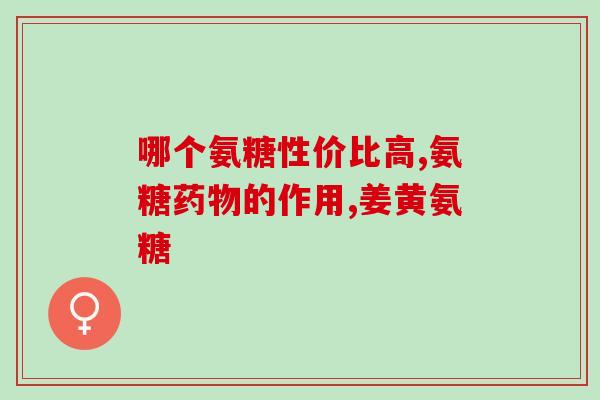 氨糖软骨素胶囊饭前饭后吃？氨糖饭前吃还是饭后吃