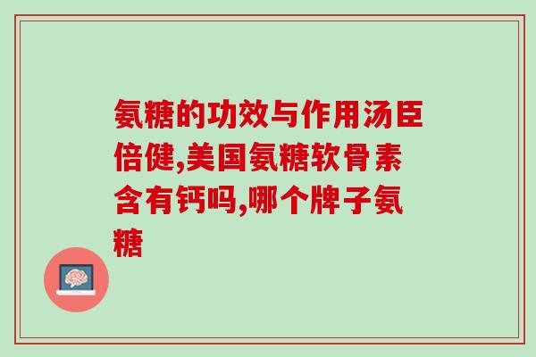 睡觉之前吃软骨素？有氨糖软骨素推荐吗最近关节疼得晚上都睡不好