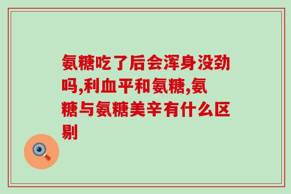 常吃软骨素钙片有没有好？长期吃汤臣倍健的好处