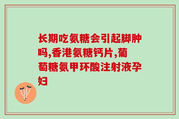 软骨素治疗腰疼？骶髂关节疼痛的原因是什么有没有合适的氨糖软骨素产品吃