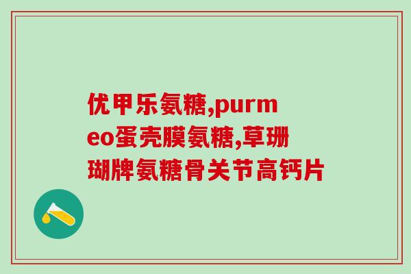 软骨素与钙的区别？软骨素钙片的作用