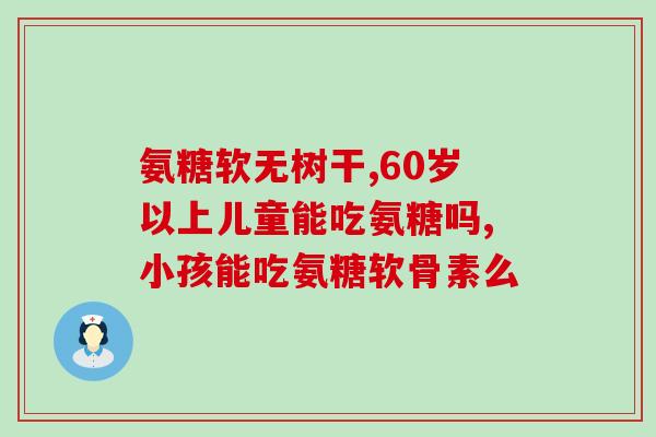 多元高软骨素钙？最近骨关节出现问题，医生叫我多吃些氨糖软骨素，氨糖软骨素适合什么人群阿
