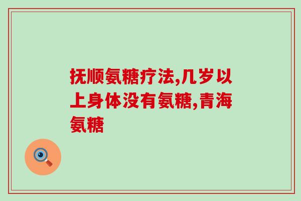 软骨素风湿？氨糖软骨素的作用是什么人们对关节保养健康认知最大的误区是什么