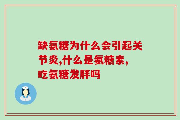 葡萄糖胺十软骨素？糖尿病的狗狗可以吃软骨素吗
