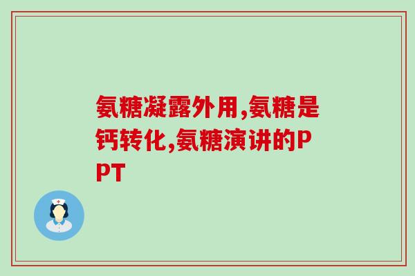 狗狗软骨素啥用？狗狗能长期吃软骨素吗