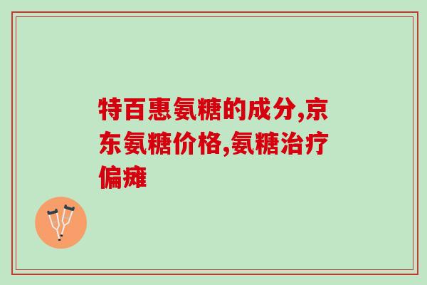 关节软骨素哪里的好？腿关节磨损，汤臣倍健健力多氨糖软骨素钙片有用吗