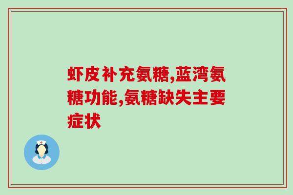 美国乔特软骨素？软骨素什么人不能吃