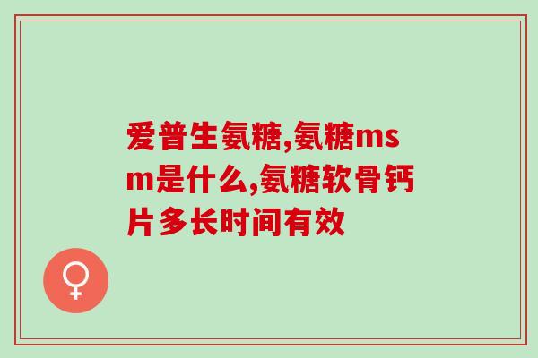 氨糖 软骨素 比例？氨糖软骨素是什么