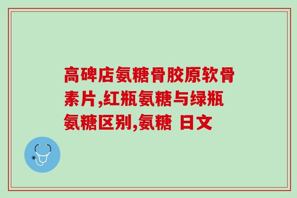 进口安糖软骨素？澳大利亚进口口纯天然氨糖软骨素多少钱