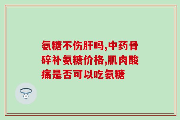 滑膜是软骨素吗？氨糖软骨素提醒你膝关节损伤需注意什么